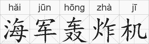 海军轰炸机的拼音