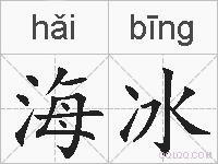 海冰的拼音