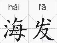 海发的拼音