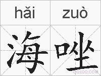 海唑的拼音
