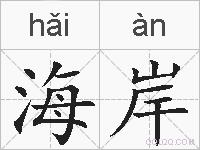 海岸是什么意思、拼音读音、词语解释、海岸的英文翻译、近义词、反义词 