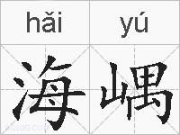海嵎是什么意思 拼音读音 词语解释 海嵎的英文翻译 近义词 反义词 海嵎的相关成语词语诗词名人明星
