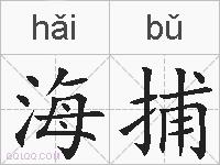 海捕的拼音