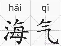 海气的拼音