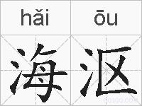 海沤的拼音
