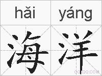 海洋的拼音