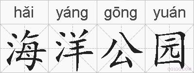 海洋公园的拼音