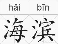 海滨的拼音