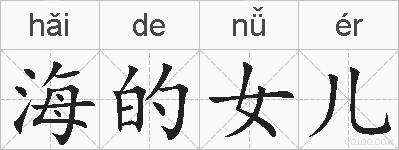 海的女儿是什么意思 拼音读音 词语解释 海的女儿的英文翻译 近义词 反义词 海的女儿的相关成语词语诗词名人明星