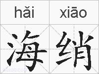 海绡的拼音
