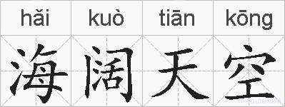 海阔天空的拼音