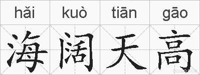 海阔天高的拼音