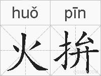 火拚的拼音