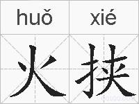 火挟的拼音