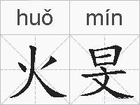 火旻的拼音