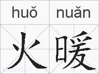火暖是什么意思 拼音读音 词语解释 火暖的英文翻译 近义词 反义词 火暖的相关成语词语诗词名人明星