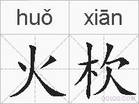 火杴的拼音