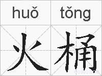 火桶的拼音