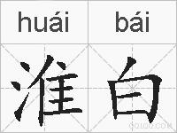 淮白的拼音