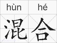混合的拼音