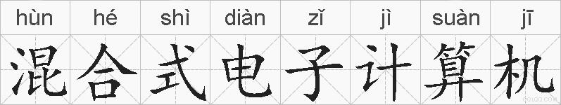 混合式电子计算机的拼音
