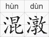混潡的拼音