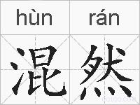 混然的拼音