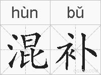 混补的拼音