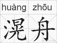 滉舟的拼音