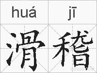 滑稽的拼音