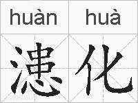 漶化的拼音