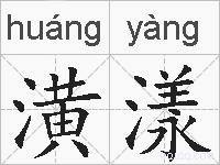 潢漾的拼音