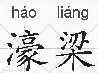 濠梁的拼音