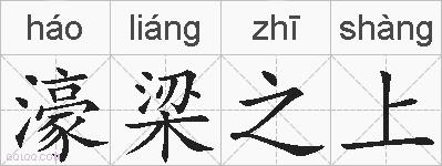 濠梁之上的拼音