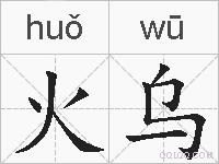 火乌的拼音