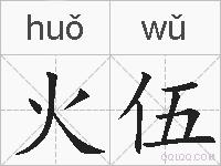 火伍的拼音