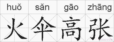 火伞高张的拼音