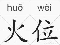 火位的拼音