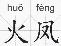 火凤的拼音