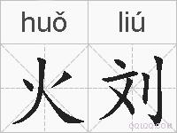 火刘的拼音