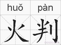 火判的拼音