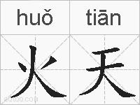 火天的拼音