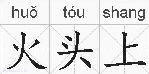火头上的拼音