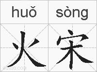 火宋的拼音