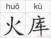 火库的拼音