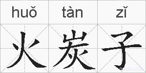 火炭子的拼音