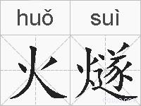 火燧的拼音