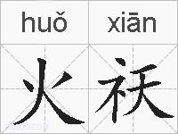 火祆的拼音
