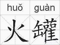 火罐的拼音