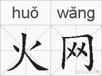 火网的拼音